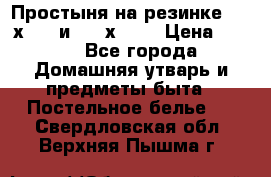 Простыня на резинке 160 х 200 и 180 х 200 › Цена ­ 850 - Все города Домашняя утварь и предметы быта » Постельное белье   . Свердловская обл.,Верхняя Пышма г.